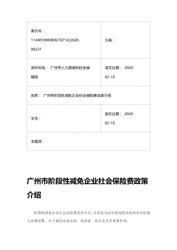 广州市阶段性减免企业社会保险费政策介绍_页面_1