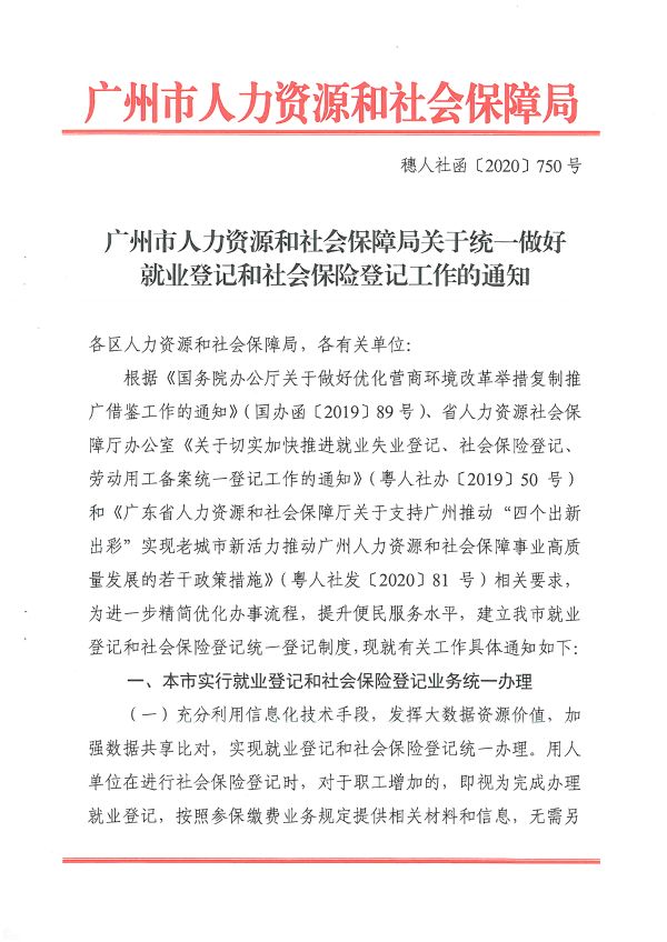 穗人社函[2020]750号-广州市人力资源和社会保障局关于统一做好就业登记和社会保险登记工作的通知_页面_1