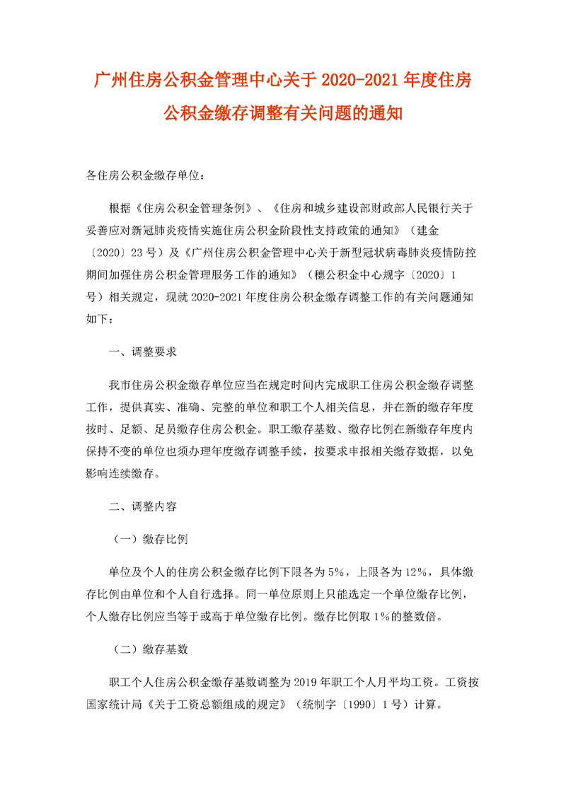 广州住房公积金管理中心关于2020-2021年度住房公积金缴存调整有关问题的通知_页面_1