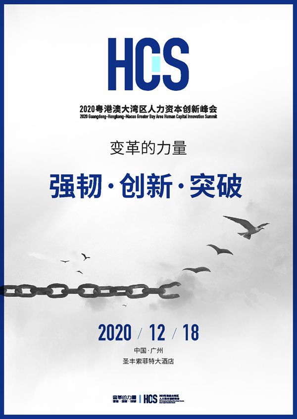 【邀请函2】2020粤港澳大湾区人力资本创新峰会(4)_页面_2