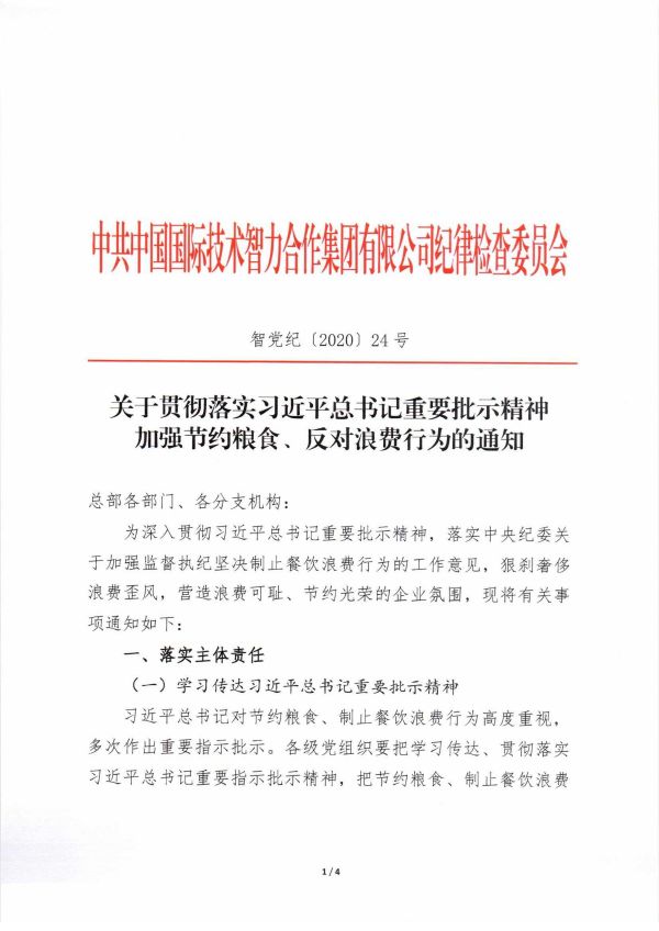 智党纪〔2020〕24号 关于贯彻落实习近平总书记重要批示精神加强节约粮食、反对浪费行为的通知_页面_1