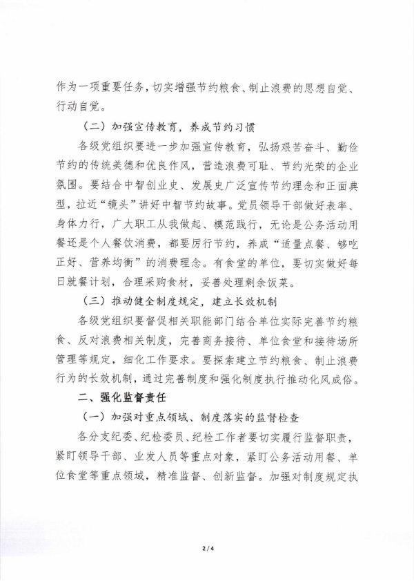 智党纪〔2020〕24号 关于贯彻落实习近平总书记重要批示精神加强节约粮食、反对浪费行为的通知_页面_2