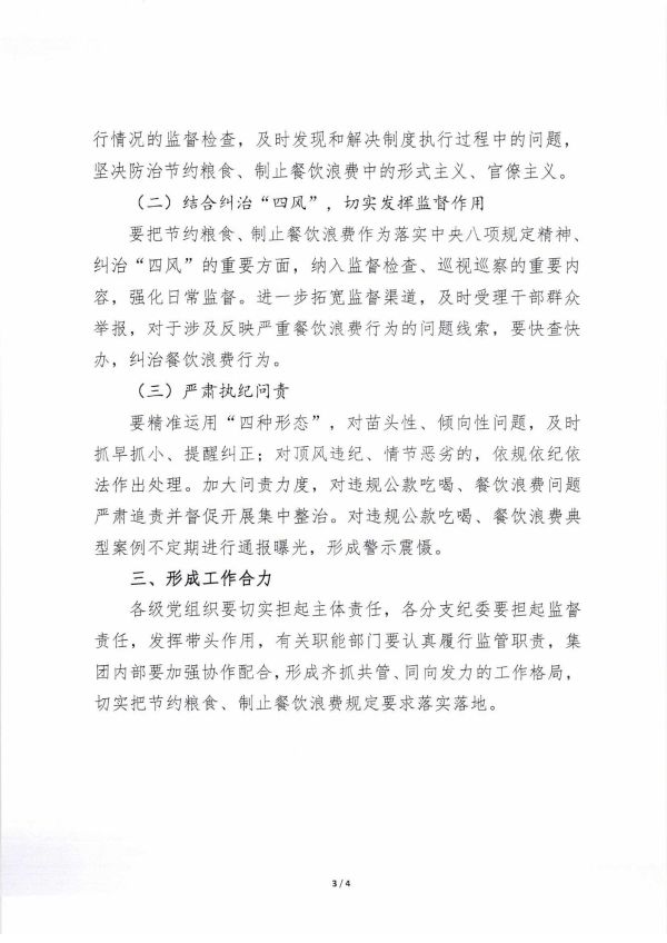 智党纪〔2020〕24号 关于贯彻落实习近平总书记重要批示精神加强节约粮食、反对浪费行为的通知_页面_3