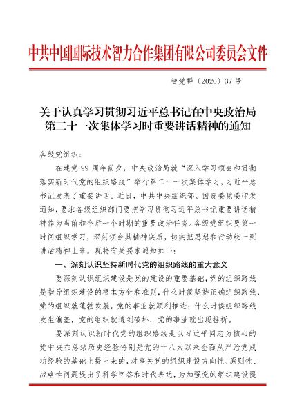 关于认真学习贯彻习近平总书记在中央政治局第二十一次集体学习时重要讲话精神的通知_页面_1