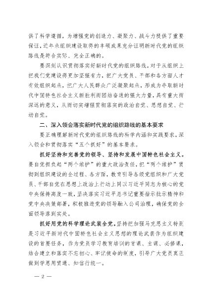 关于认真学习贯彻习近平总书记在中央政治局第二十一次集体学习时重要讲话精神的通知_页面_2