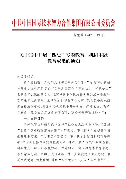 关于集中开展“四史”专题教育、巩固主题教育成果的通知_页面_1