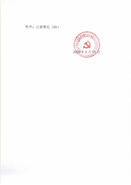 关于2020年中秋、国庆期间紧盯四风问题的通知_页面_3