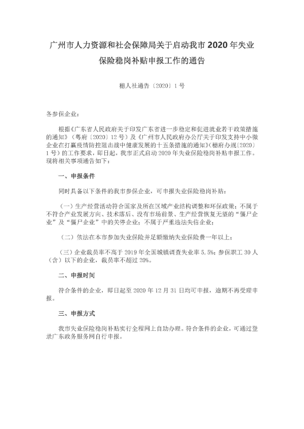 4-穗人社通告[2020]1号-广州市人力资源和社会保障局关于启动我市2020年失业保险稳岗补贴申报工作的通告_页面_1
