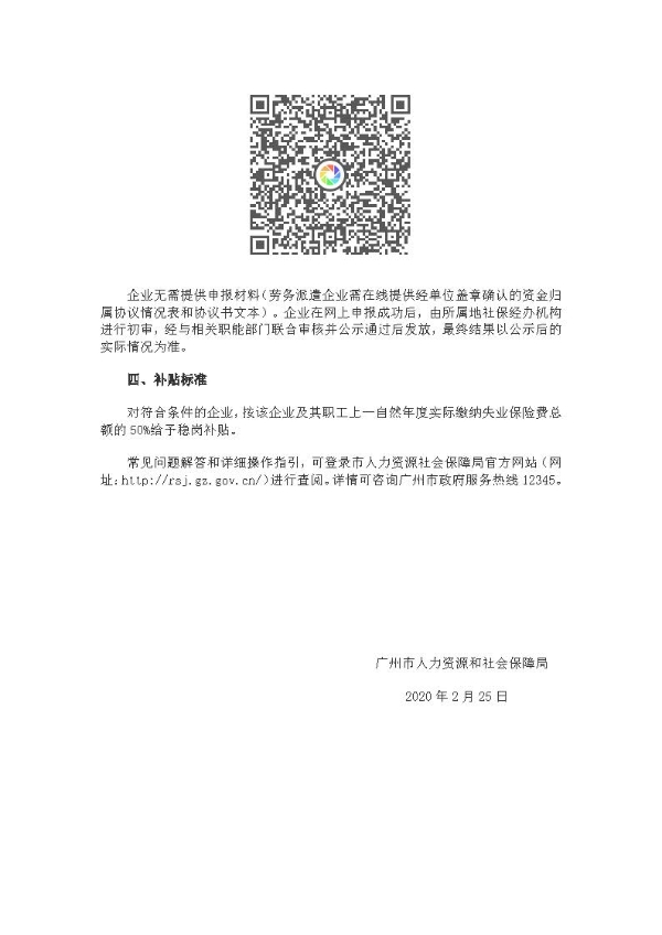 4-穗人社通告[2020]1号-广州市人力资源和社会保障局关于启动我市2020年失业保险稳岗补贴申报工作的通告_页面_2